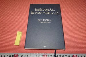 rarebookkyoto　SU-281　社長になる人に　　松下幸之助　　PHP　　2009年　京都古物