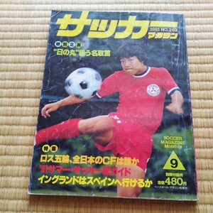 サッカーマガジン ,9/1981 日本代表　ユース　名取