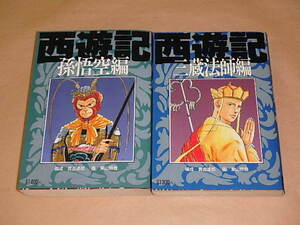 西遊記 （孫悟空編・三蔵法師編）2冊セット (メタモルCOMIC)　/　 東山 鈴鹿　1991年初版