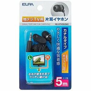 エルパ (ELPA) 地デジ用イヤホン 有線 片耳イヤホン 5ｍ RE-STV05(BK)