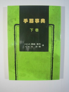 手筋事典 下巻 瀬越憲作 呉清源 誠文堂新光社 囲碁 手筋 書籍 事典