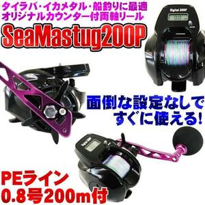 デジタルカウンター付きベイトリール SeaMastug Digital 200P PEライン0.8号200m付き(ori-957676)