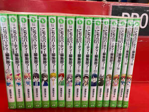 こちらパーティー編集部っ!(1〜16巻セット) 深海ゆずは