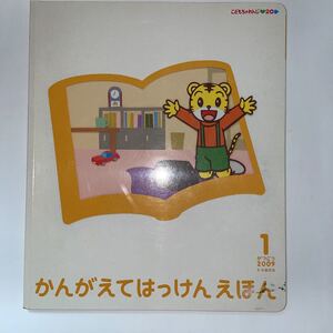 中古★かんがえてはっけんえほん5、6歳児用★2009年1月号★こどもちゃれんじじゃんぷ