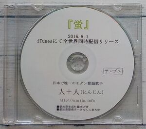 人+人（にんじん）蛍 ★激レア！非売品 プロモ盤 愛知県美浜町観光大使 日本で唯一のモダン歌謡歌手