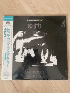 新品未開封！LD ヒッチコック・ライブラリー ゆすり