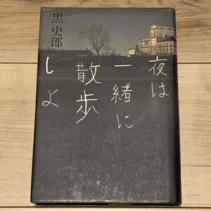 初版 黒史郎 夜は一緒に散歩しよ メディアファクトリー 幽BOOKS ホラー