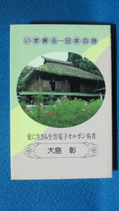 カセットテープ★大島彰　電子オルガン演奏　いま蘇る日本の詩★動作保証有　0567ｆ