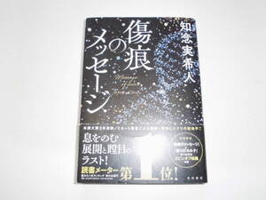 知念実希人 『傷痕のメッセージ』（初版） 署名サイン入 送料185円　