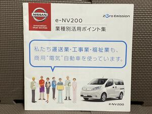 自動車カタログ 日産 e-NV200 業種別活用ポイント集 VME0 ME0 平成27年 2015年 12月 NISSAN NV200 バネット ゼロエミッション 電気自動車