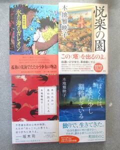 木地雅映子主要著作セット　氷の海のガレオン・悦楽の園・あたたかい水の出るところ・ぼくらは、まだ少し期待している　全初版帯付き　貴重