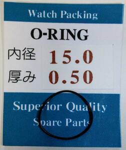 ★汎用時計用パッキン 内径×厚み 15.0ｘ0.50 1本set O-RING オーリング【定型郵便送料無料】セイコー・シチズン等