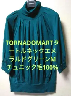 TORNADOMARTタートルネックエメラルドグリーンM チュニック毛100%