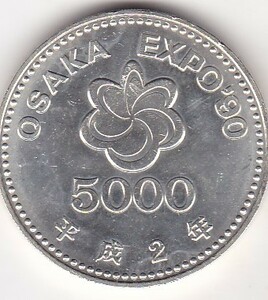 ●☆国際花と緑の博覧会記念5000円銀貨★