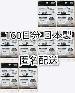 匿名配送 体の元気を保ちたい方にヘム鉄8袋160日分160錠(160粒)日本製無添加サプリメント(サプリ)健康食品 DHCではありません 防水梱包即納