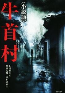 牛首村 小説版 竹書房文庫/久田樹生(著者),保坂大輔,清水崇