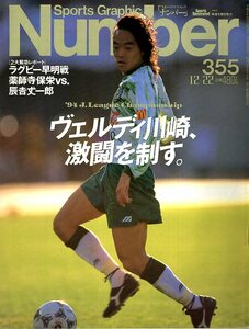 雑誌Sports Graphic Number 355(1994.12/22)◆ヴェルディ川崎、激闘を制す。/サンフェレッチェ広島/ベルマーレ/ラグビー/貴乃花/トヨタ杯◆