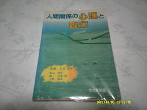 人間関係の心理と臨床　北大路書房　高橋正臣　監修