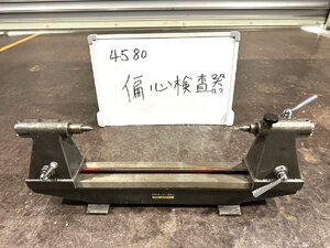 《4580》大菱計器 偏心検査器 芯間290ｍｍ シャフト検査 芯振れ検査 OBISHI KEIKI