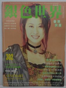 *M2059 香港の映画雑誌「銀色世界」1995年３月号　第302期　香港出版　サリー・イップ、アンディ・ラウ、ケニー・ホウ、etc