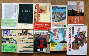 鉄道関係文庫新書１０冊　