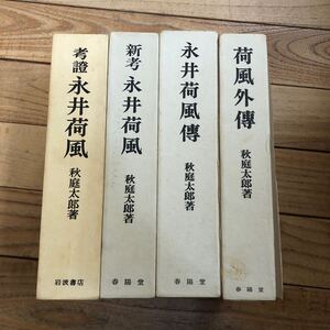 T-ш/ 永井荷風 著/秋庭太郎 不揃い4冊まとめ 春陽堂 岩波書店 考證 新考 荷風外傳 永井荷風傳