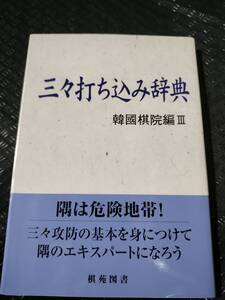 【ご注意 裁断本です】【ネコポス2冊同梱可】基本双書⑨ 三々打ち込み辞典　（韓國棋院編Ⅲ）韓國棋院 編著