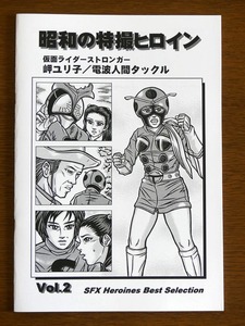 特撮 参考資料用 同人誌■昭和の特撮ヒロイン Vol.2■「仮面ライダー ストロンガー　岬ユリ子／電波人間タックル」