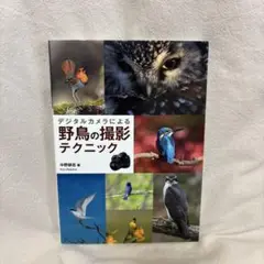 【最終値下げ】デジタルカメラによる野鳥の撮影テクニック