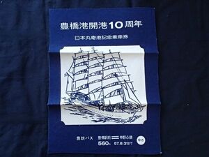 豊鉄バス　豊橋港開港１０周年　日本丸寄港　記念乗車券