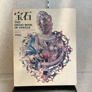 宝石 THE GREAT BOOK OF JEWELS　エルンスト・A.ハイニガー / ジャン・ハイニガー編　昭和51年発行　平凡社　ジュエリー　宝飾　古本