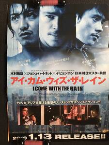 ポスター『 アイ・カム・ウィズ・ザ・レイン』（2009年） ジョシュ・ハートネット 木村拓哉 イ・ビョンホン I COME WITH THE RAIN