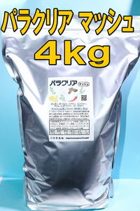 キョーリン パラクリア マッシュ 4kg★金魚・熱帯魚・めだか・人工飼料・粉末・適格請求書発行可能