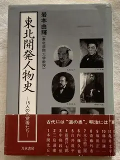 東北開発人物史　15人の先覚者たち　岩本由輝　刀水書房