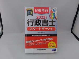 合格革命 行政書士 スタートダッシュ(2023年度版) 行政書士試験研究会