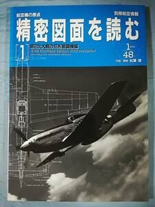 別冊航空情報 航空機の原点 精密図面を読む1 第2次大戦の花形戦闘機編 酣燈社 1994年