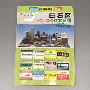 L【資料】(株)ゼンリン　ゼンリンの住宅地図 北海道 札幌市 白石区 1989年 昭和63年発行