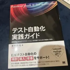 テスト自動化実践ガイド 継続的にWebアプリケーションを改善するための知識と技法