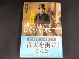 渋沢栄一　上下２冊セット　【中古・古本】　⑦