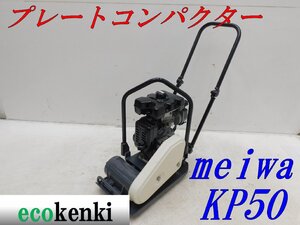 ★1000円スタート売切り！メイワ プレートコンパクター KP50 MEIWA ガソリン 舗装 転圧 土木 中古★T224【法人限定配送！個人宅不可】