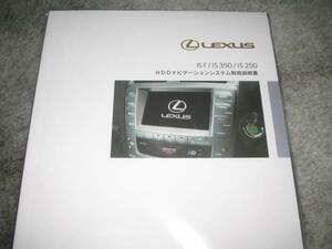 .最安値★レクサス（LEXUS）IS F/IS350/IS250【GSE2＃】 HDDナビゲーションシステム(ETC含む)取扱説明書