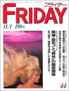 FRIDAYフライデー1985年11月1日号●掛布雅之竹村健一宗兄弟佳つ乃リアリズム彫刻渡辺二郎日比野克彦沢口靖子古手川祐子クラッシュギャルズ