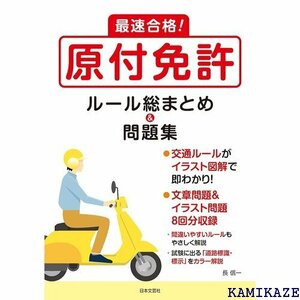 最速合格! 原付免許 ルール総まとめ&問題集: ●交通 ラスト図解で即わかり!●文章問題&イラスト問題8回分収録 437