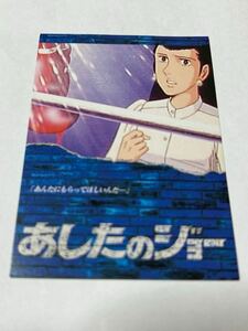 あしたのジョー　トレーディングカード　36 あんたにもらって欲しいんだ