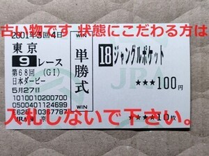 競馬 JRA 馬券 2001年 日本ダービー ジャングルポケット （角田晃一 1着） 単勝 東京競馬場