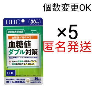 匿名発送　　DHC　血糖値ダブル対策 30日分×5袋　個数変更可Y★