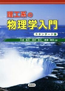 理工系の物理学入門 スタンダード版/大成逸夫(著者),田村忠久(著者),渡邊靖志(著者)