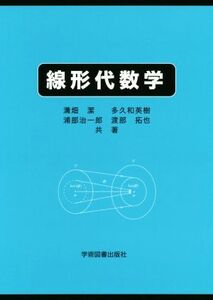 線形代数学 第3版/溝畑潔(著者),多久和英樹(著者),浦部治一郎(著者),渡部拓也(著者)