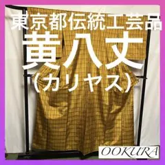 【国宝品】●東京都伝統工芸品●【黄八丈】●カリヤス●天然染料●紬●着物●