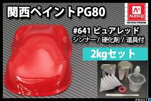 関西ペイント PG80 原色 641 ピュアレッド 2kgセット/2液 ウレタン 塗料 Z26